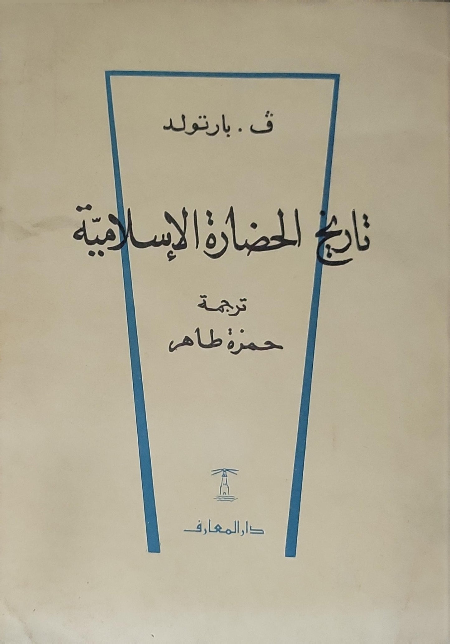 تاريخ الحضارة الإسلامية - ف. بارتولد - حمزة طاهر