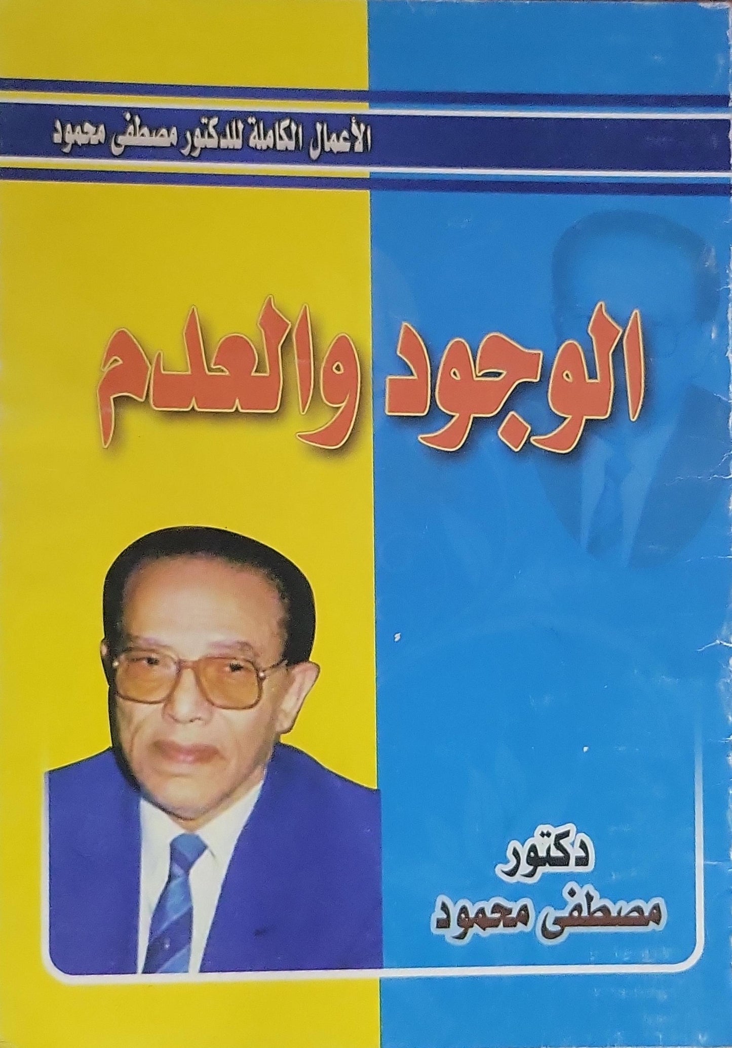 - - مصطفى محمود - الوجود والعدم
