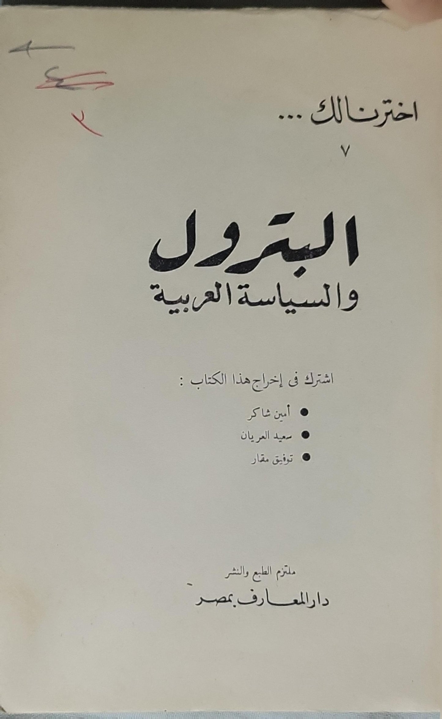 البترول والسياسة العربية - أمين شاكر - سعيد العريان - توفيق مقار