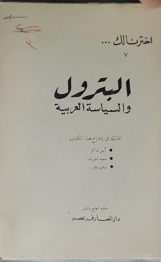البترول والسياسة العربية - أمين شاكر - سعيد العريان - توفيق مقار