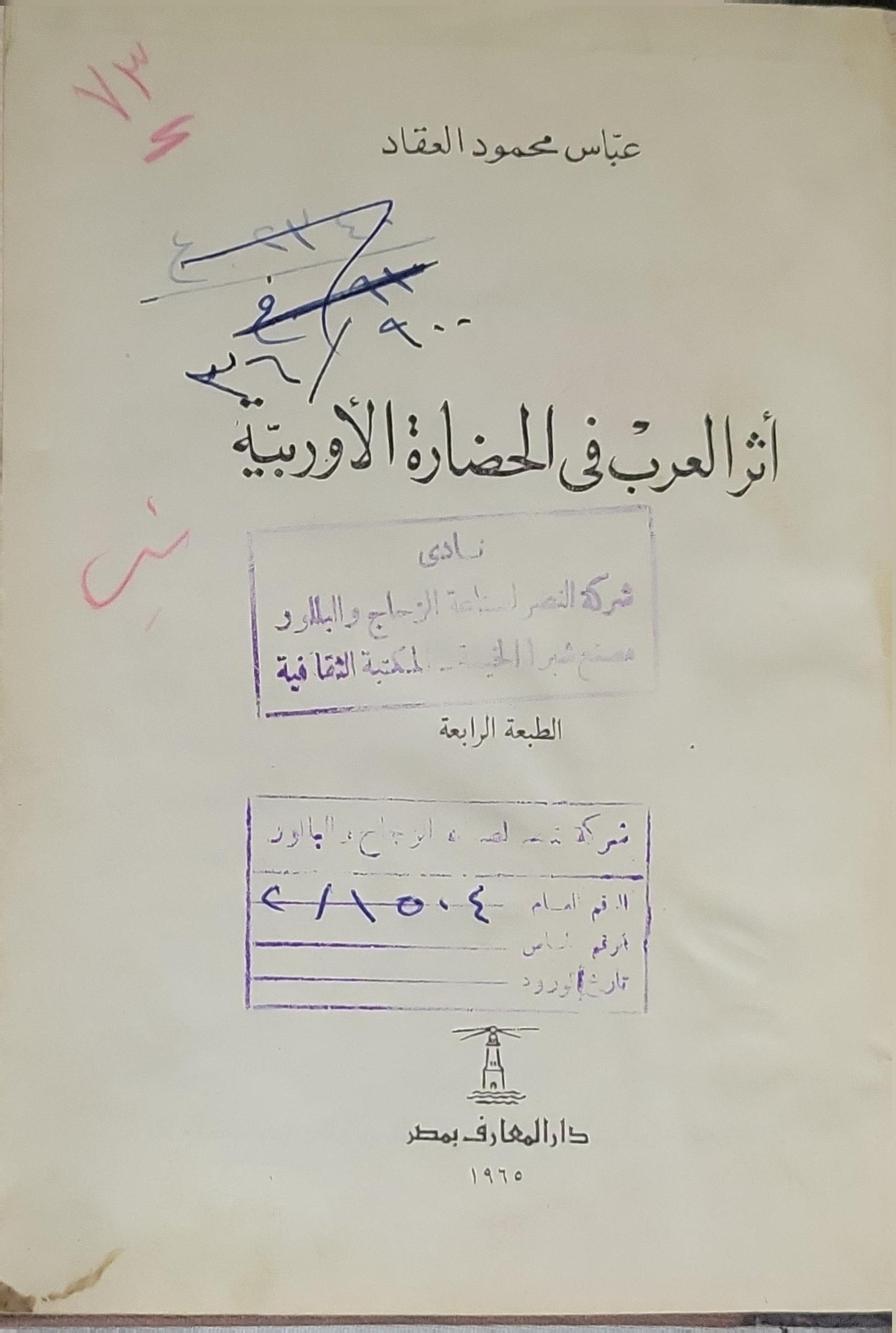 أثر العرب في الحضارة الأوروبية (1965): الطبعة الرابعة - عباس محمود العقاد