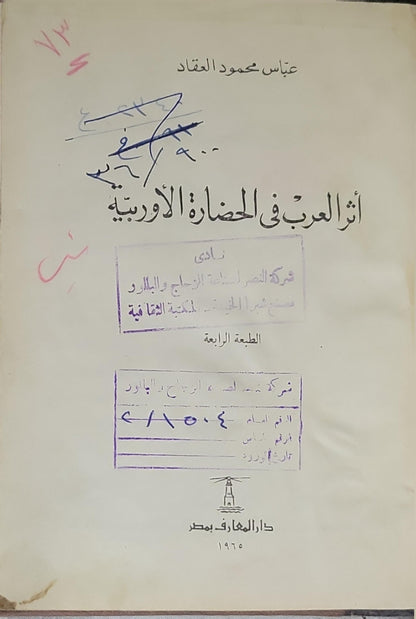 أثر العرب في الحضارة الأوروبية (1965): الطبعة الرابعة - عباس محمود العقاد