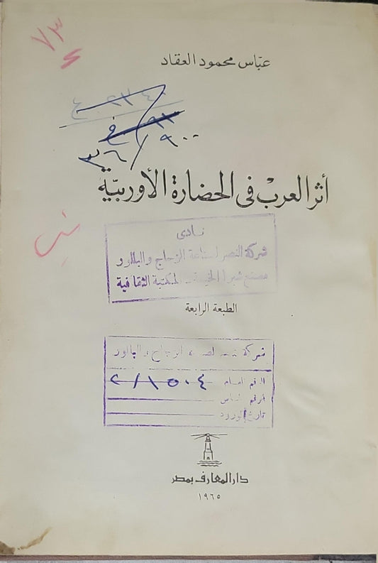 أثر العرب في الحضارة الأوروبية (1965): الطبعة الرابعة - عباس محمود العقاد