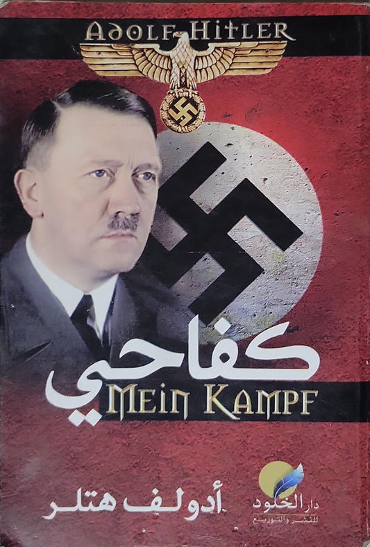 ̶ - أدولف هتلر كفاحى -