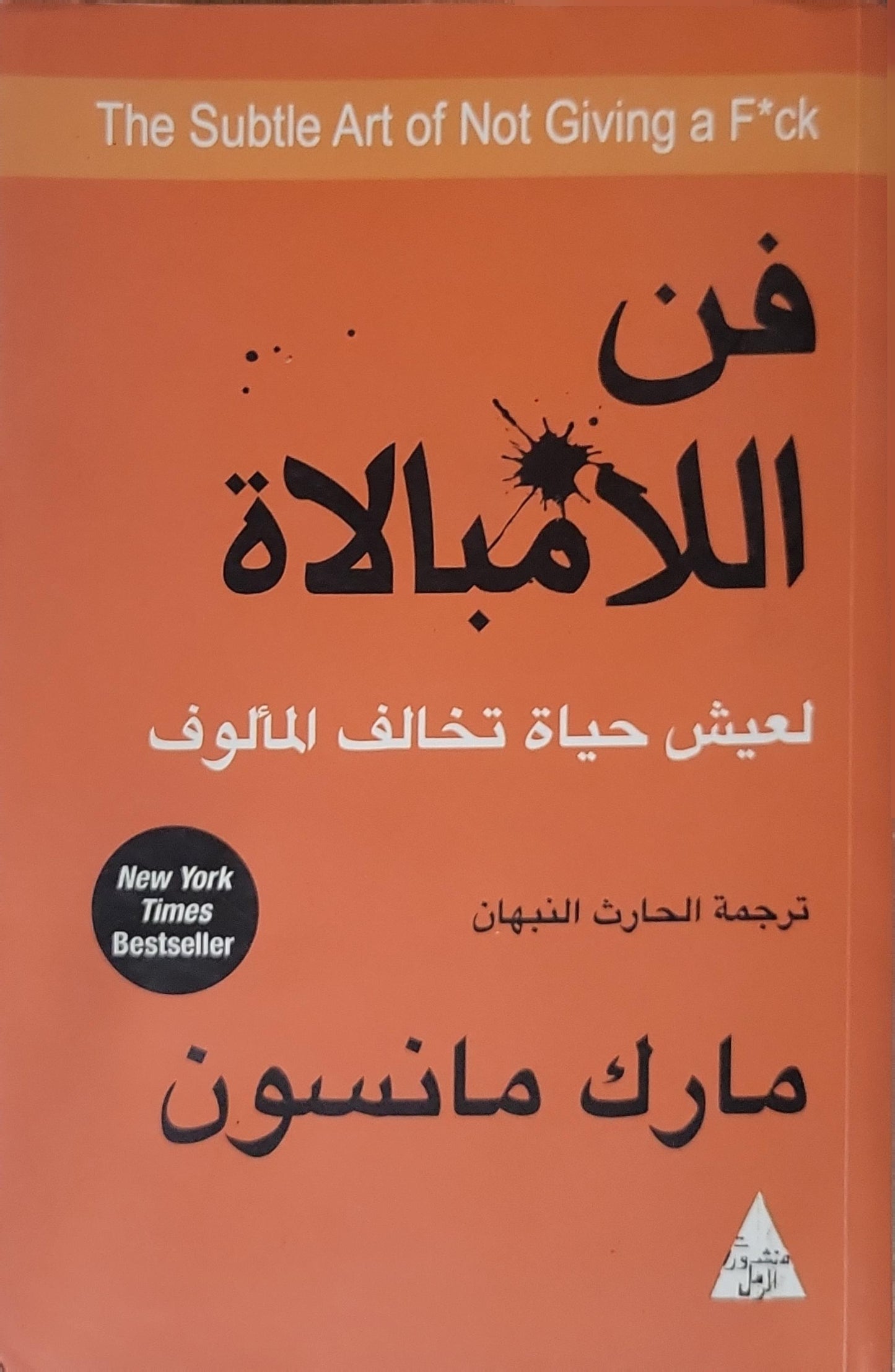 فن اللامبالاة (2018): لعيش حياة تخالف المألوف - مارك مانسون - الحارث النبهان (مترجم)