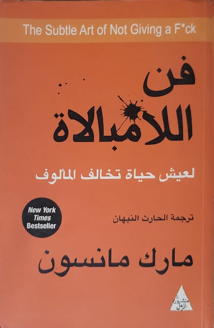 فن اللامبالاة (2018): لعيش حياة تخالف المألوف - مارك مانسون - الحارث النبهان (مترجم)