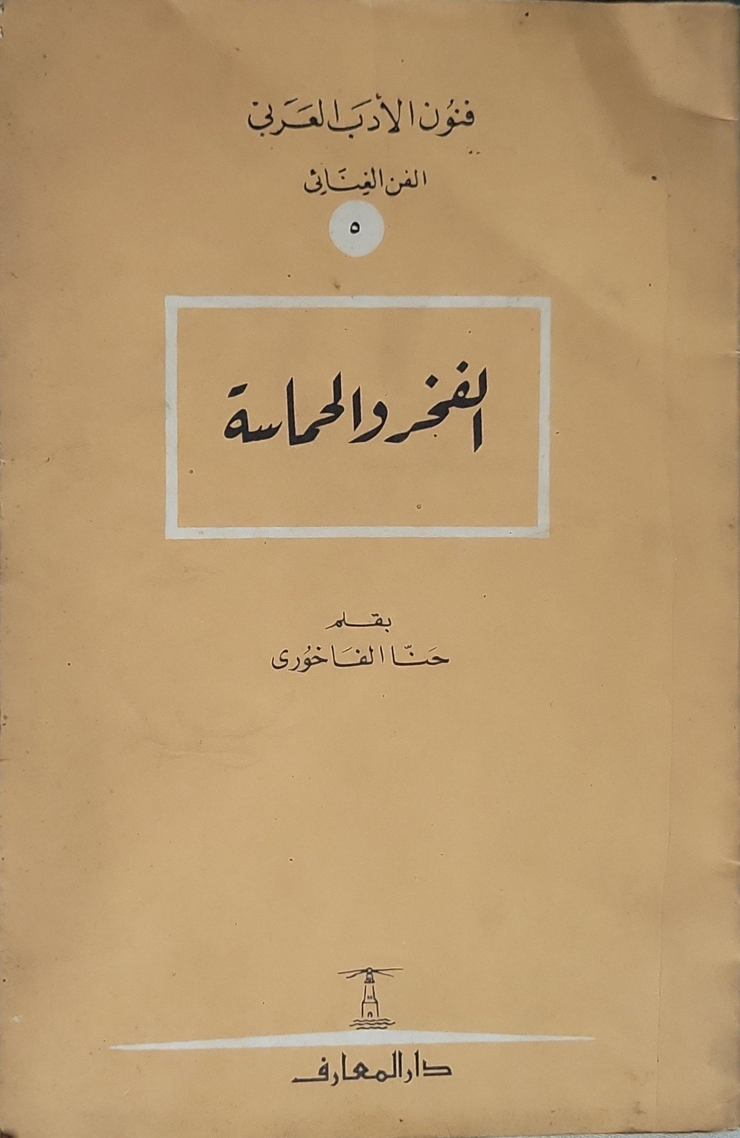 الفخر والحماسة: فنون الأدب العربي: الفن البياني، رقم ٥ - حنا الفاخوري