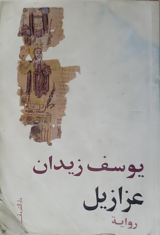 عزازيل (2008) - يوسف زيدان