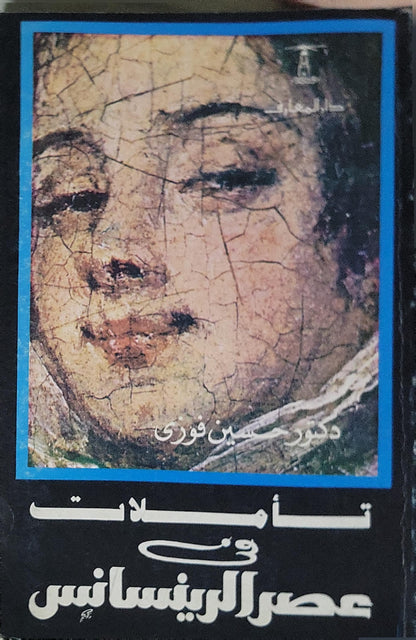 تأملات في عصر الرينسانس - حسين فوزي