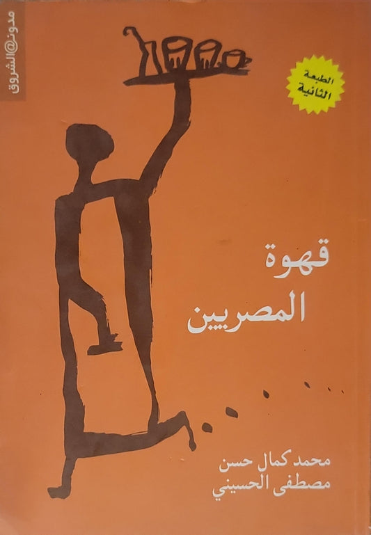 قهوة المصريين (2009): الطبعة الثانية - محمد كمال حسن - مصطفى الحسيني