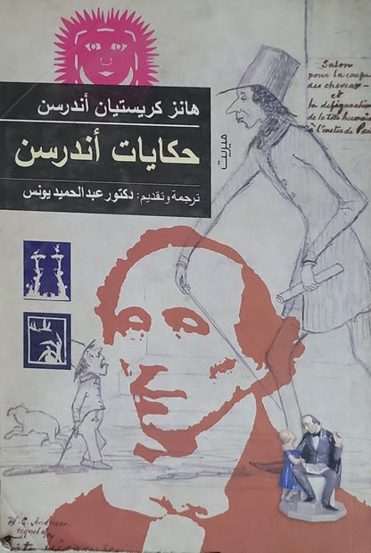 حكايات أندرسن - هانز كريستيان أندرسن - عبد الحميد يونس