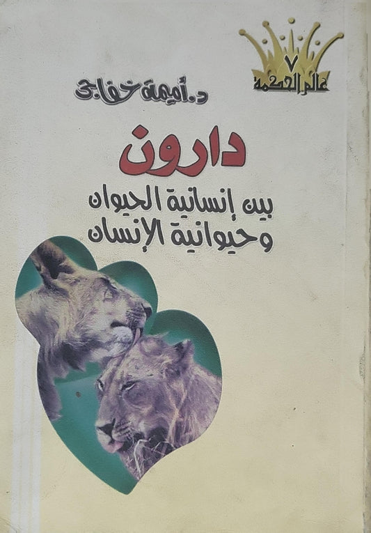 دارون: بين إنسانية الحيوان وحيوانية الإنسان - د. أميمة خفاجي