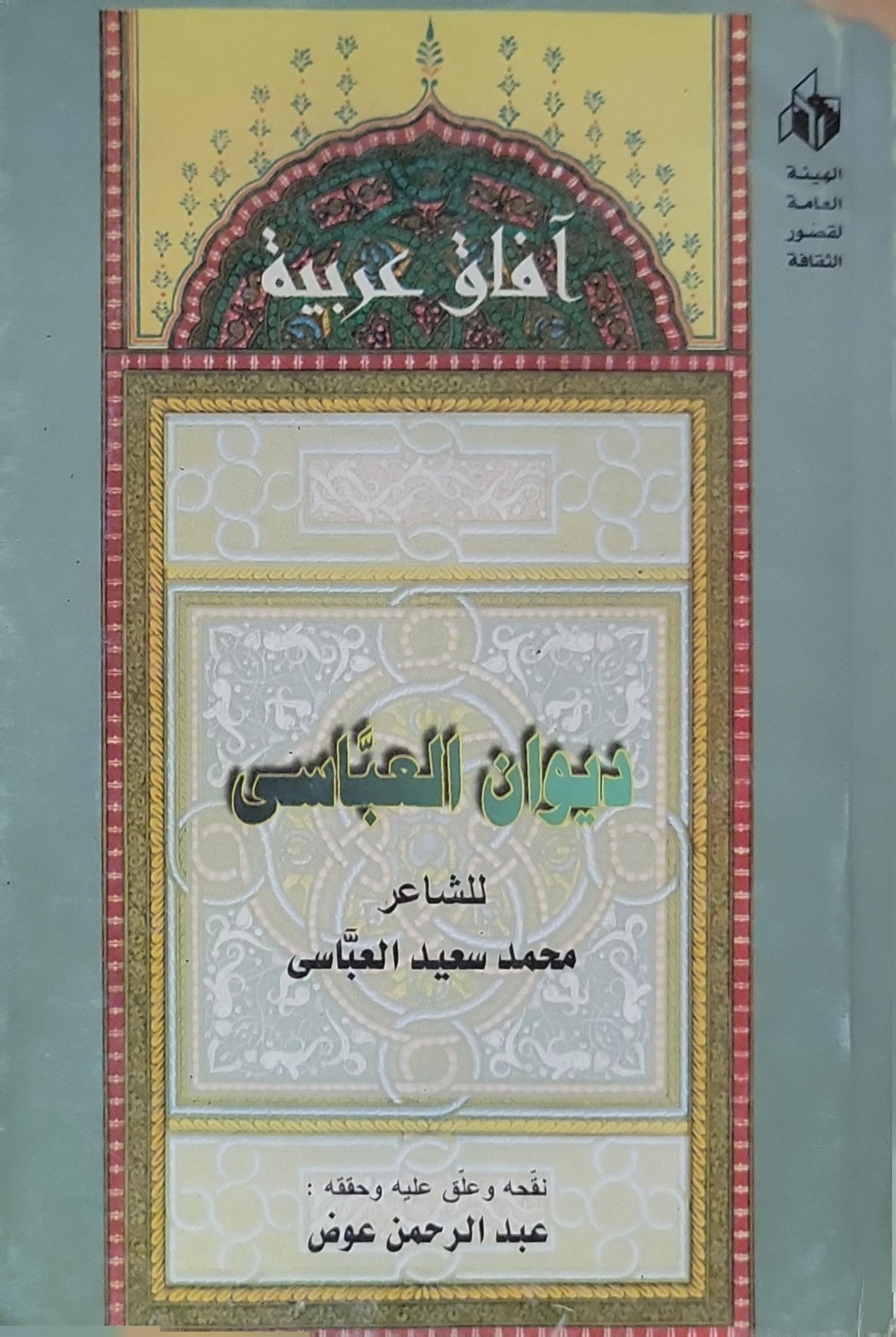 ',: سلسلة آفاق عربية؛ نقده وعلّق عليه وحقّقه: عبد الرحمن عوض - محمد سعيد العبّاسي - عبد الرحمن عوض