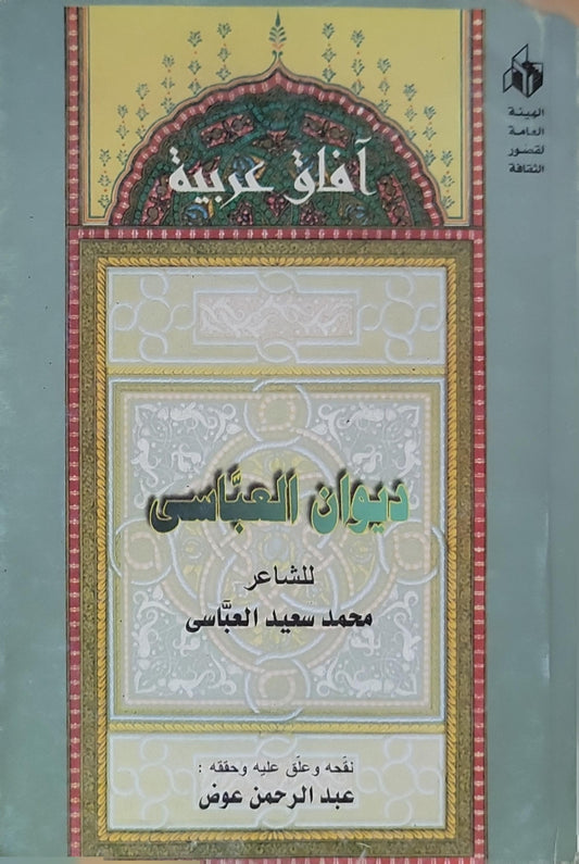 ',: سلسلة آفاق عربية؛ نقده وعلّق عليه وحقّقه: عبد الرحمن عوض - محمد سعيد العبّاسي - عبد الرحمن عوض