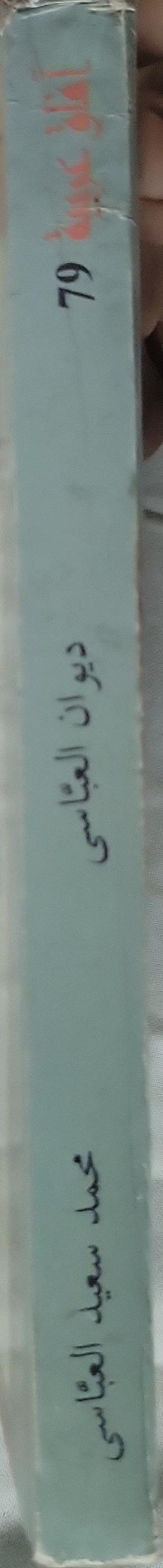 ',: سلسلة آفاق عربية؛ نقده وعلّق عليه وحقّقه: عبد الرحمن عوض - محمد سعيد العبّاسي - عبد الرحمن عوض
