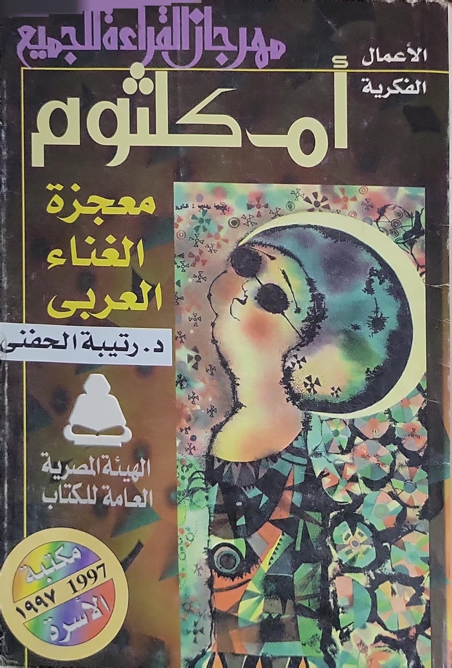 أم كلثوم: معجزة الغناء العربي (1997) - د. رتيبة الحفني