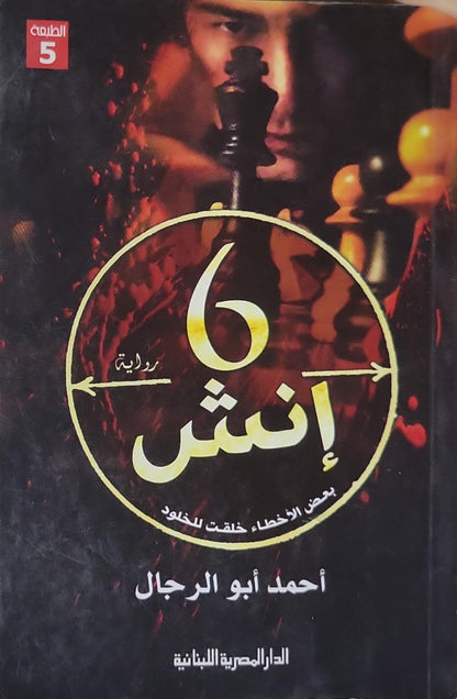 6 إنش: رواية — الطبعة الخامسة - أحمد أبو الرجال