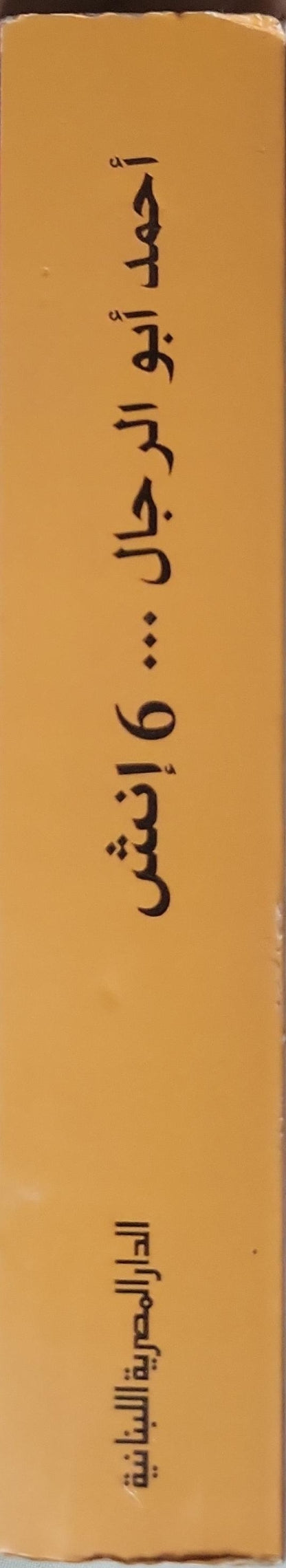 6 إنش: رواية — الطبعة الخامسة - أحمد أبو الرجال