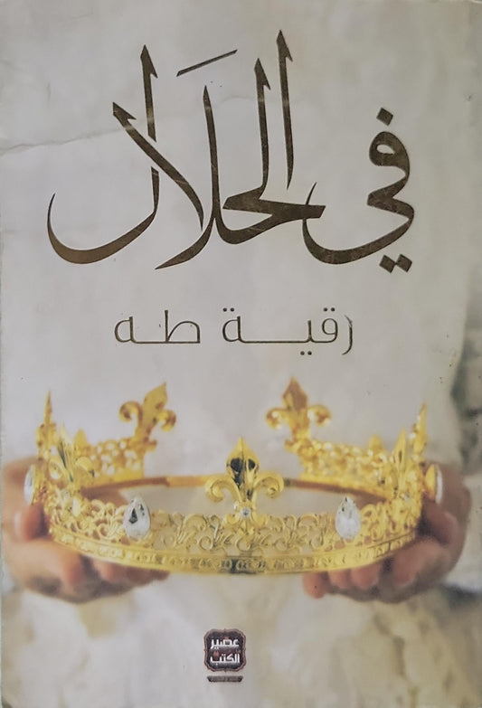 في الحلال - رقية طه