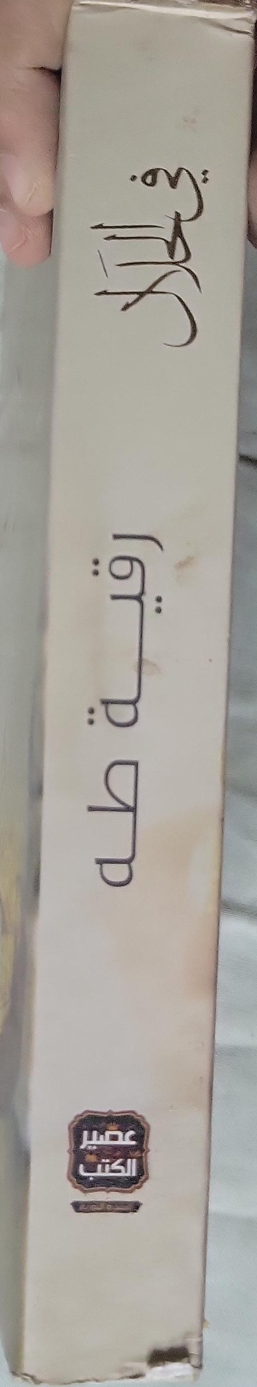 في الحلال - رقية طه