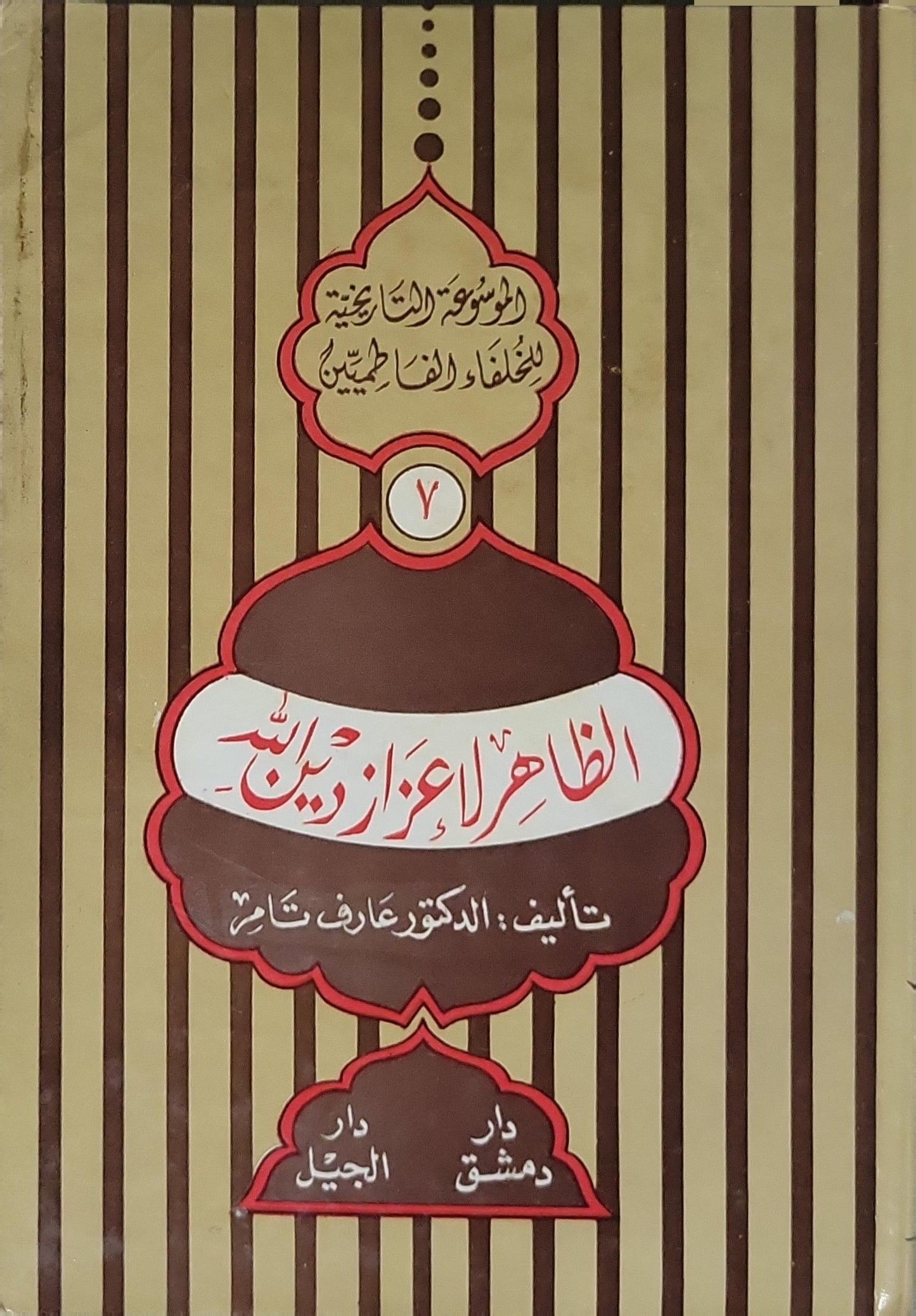 الظاهر لإعزاز دين الله: الموسوعة التاريخية للخلفاء الفاطميين، الجزء 7 - الدكتور عارف تامر