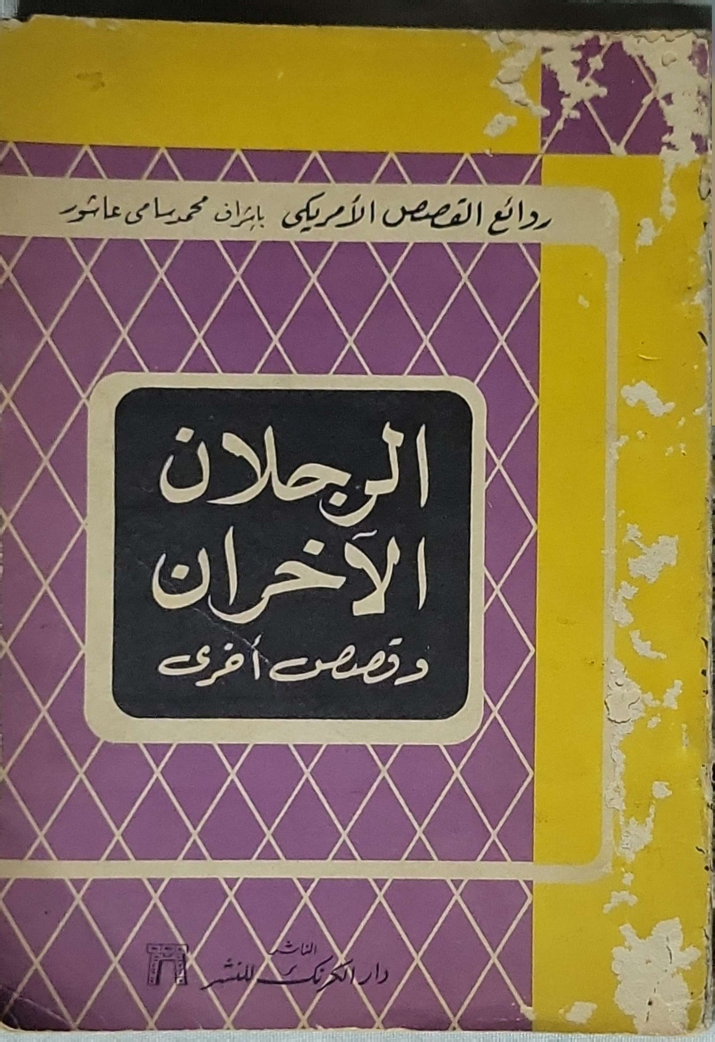 الرجلان الآخران وقصص أخرى