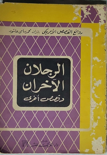 الرجلان الآخران وقصص أخرى
