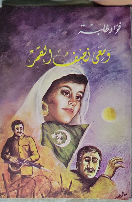ومعى نصف القمر - فؤاد طلبة
