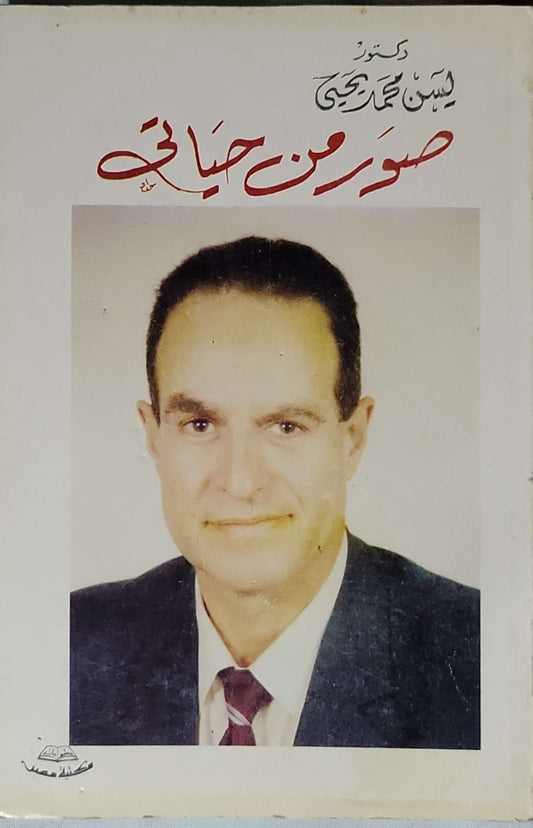 صور من حياتي - د. ياسين محمد زكي