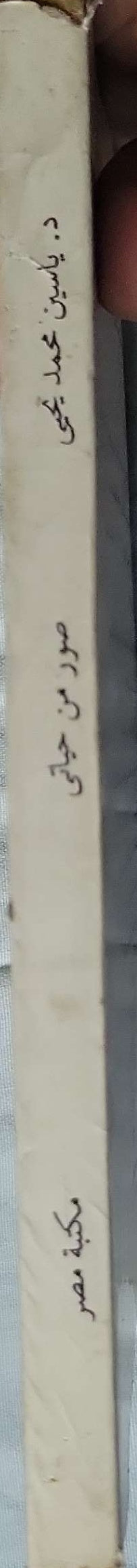 صور من حياتي - د. ياسين محمد زكي