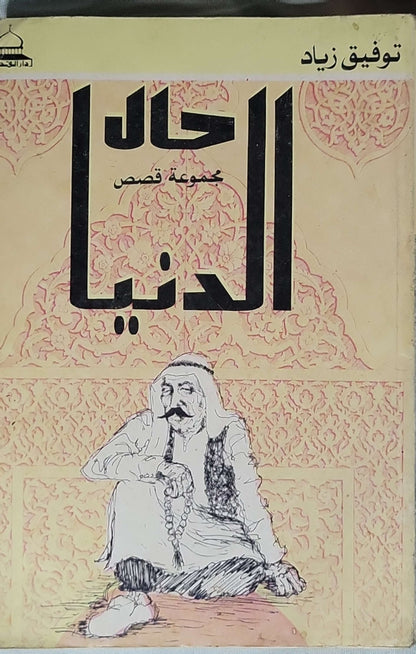 _: مجموعة قصص - توفيق زياد