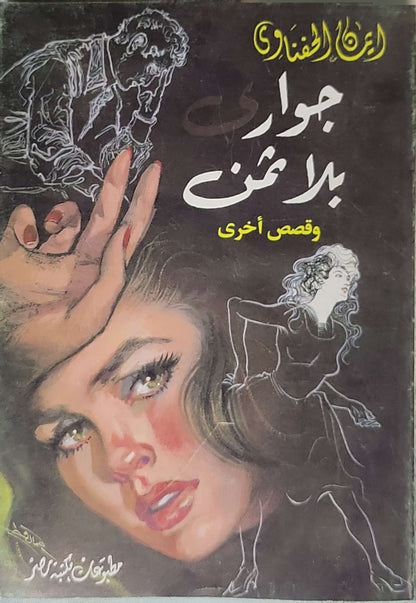 جواري بلا ثمن: وقصص أخرى - إحسان عبد القدوس