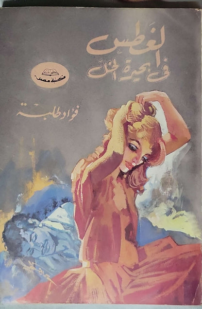 الغطس فى بحيرة الخل  - فؤاد طلبة