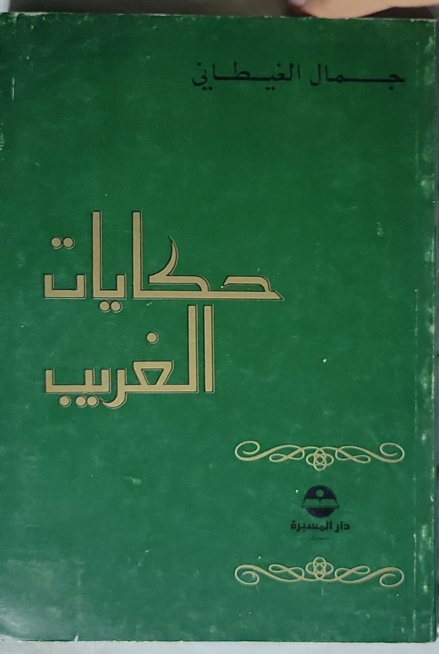 حكايات الغريب - جمال الغيطاني