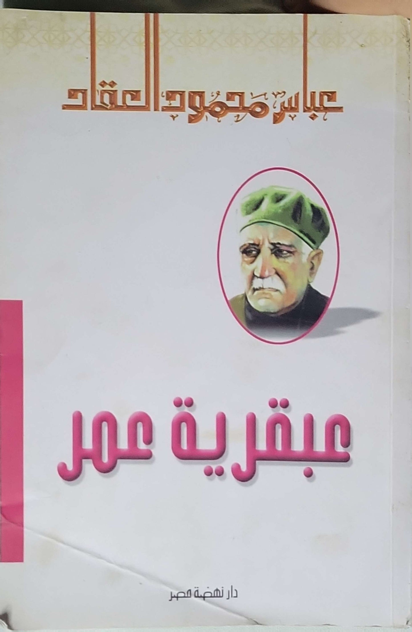 عبقرية عمر - عباس محمود العقاد