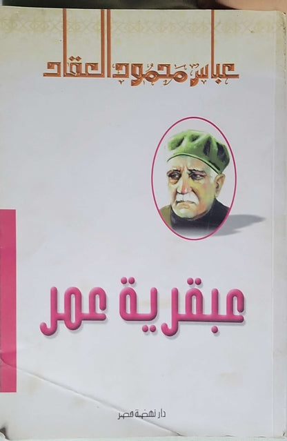 عبقرية عمر - عباس محمود العقاد
