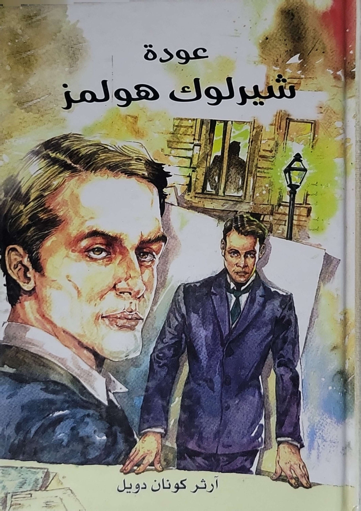 عودة شيرلوك هولمز - آرثر كونان دويل