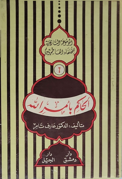 الموسوعة التاريخية للخلفاء الفاطميين: الحاكم بأمر الله - الدكتور عارف تامر