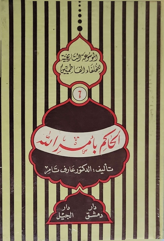 الموسوعة التاريخية للخلفاء الفاطميين: الحاكم بأمر الله - الدكتور عارف تامر