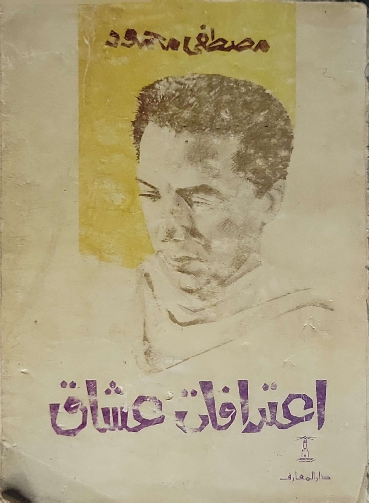 اعترافات عشاق - مصطفى محمود