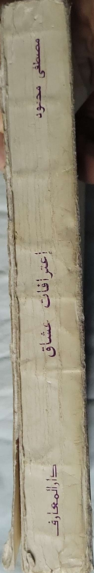 اعترافات عشاق - مصطفى محمود