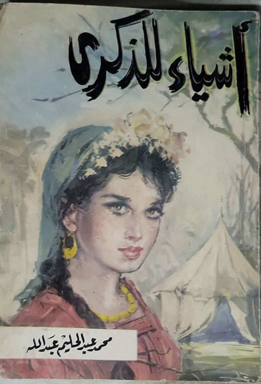 أشياء للذكرى - محمد عبد الحليم عبد الله
