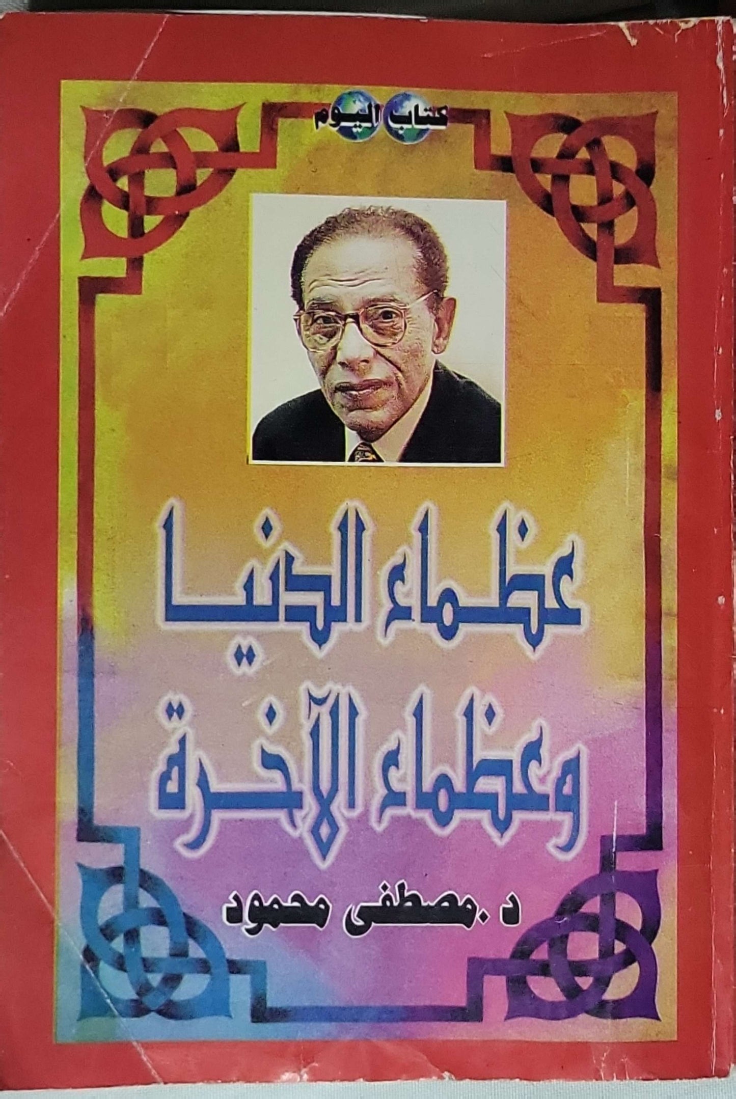 عظماء الدنيا وعظماء الآخرة - د. مصطفى محمود