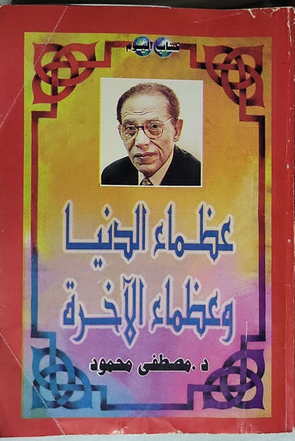عظماء الدنيا وعظماء الآخرة - د. مصطفى محمود