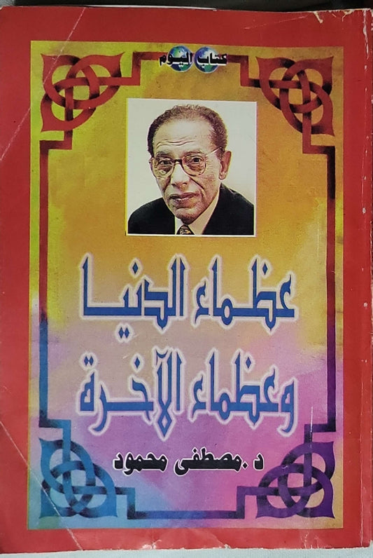 عظماء الدنيا وعظماء الآخرة - د. مصطفى محمود