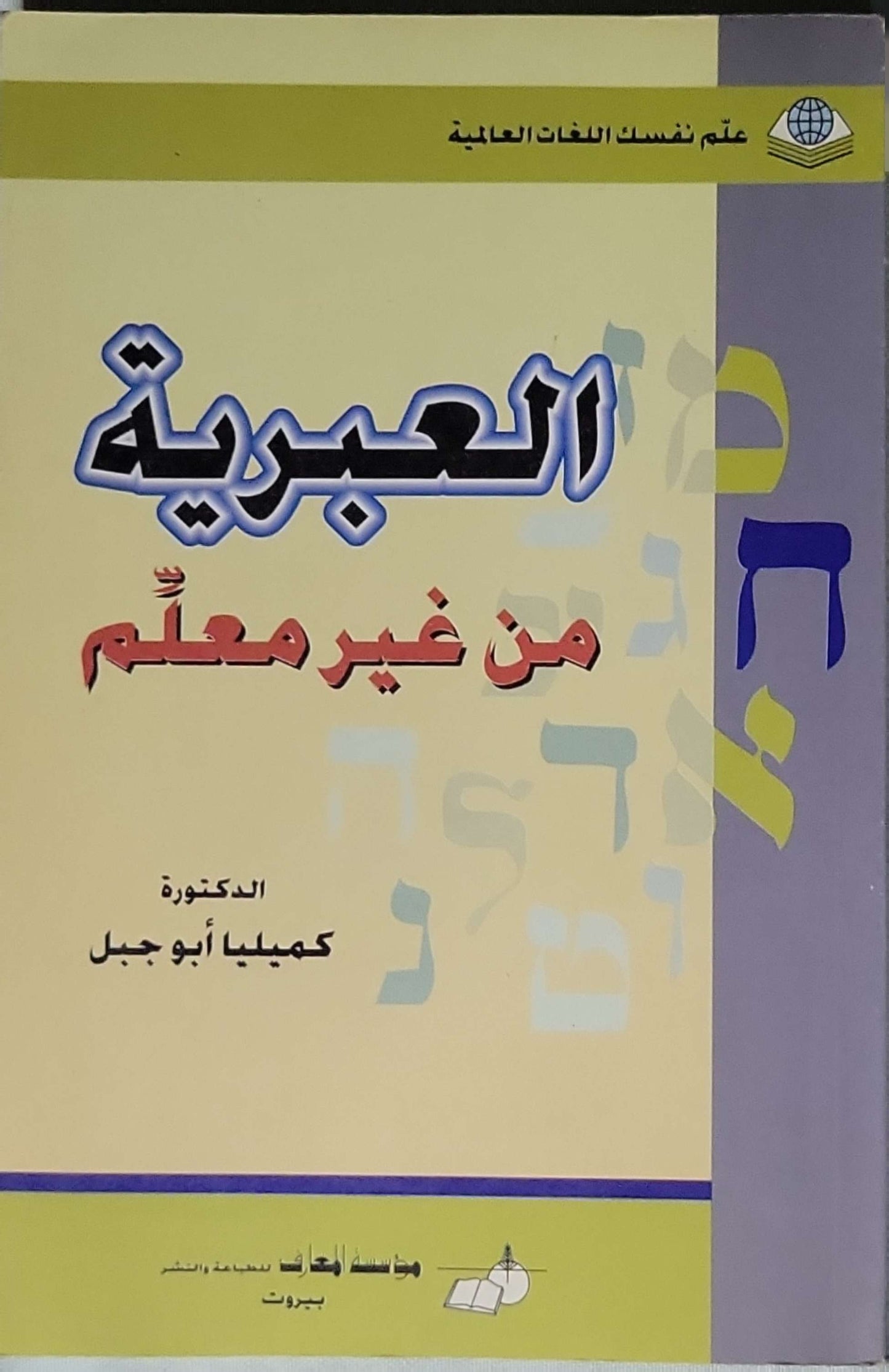 العبرية من غير معلم - كميليا أبو جبل