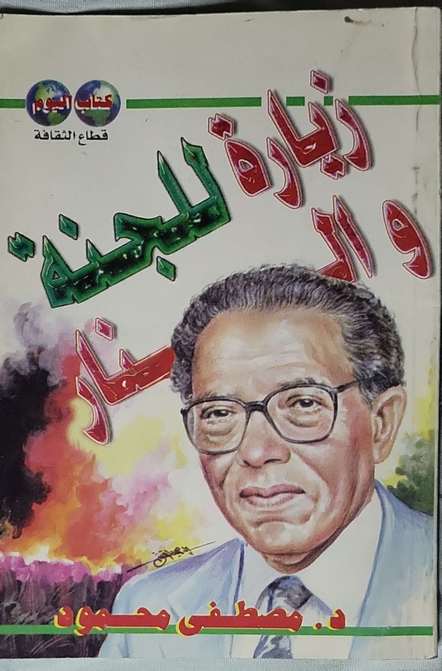 زيارة للجنة و النار - د. مصطفى محمود
