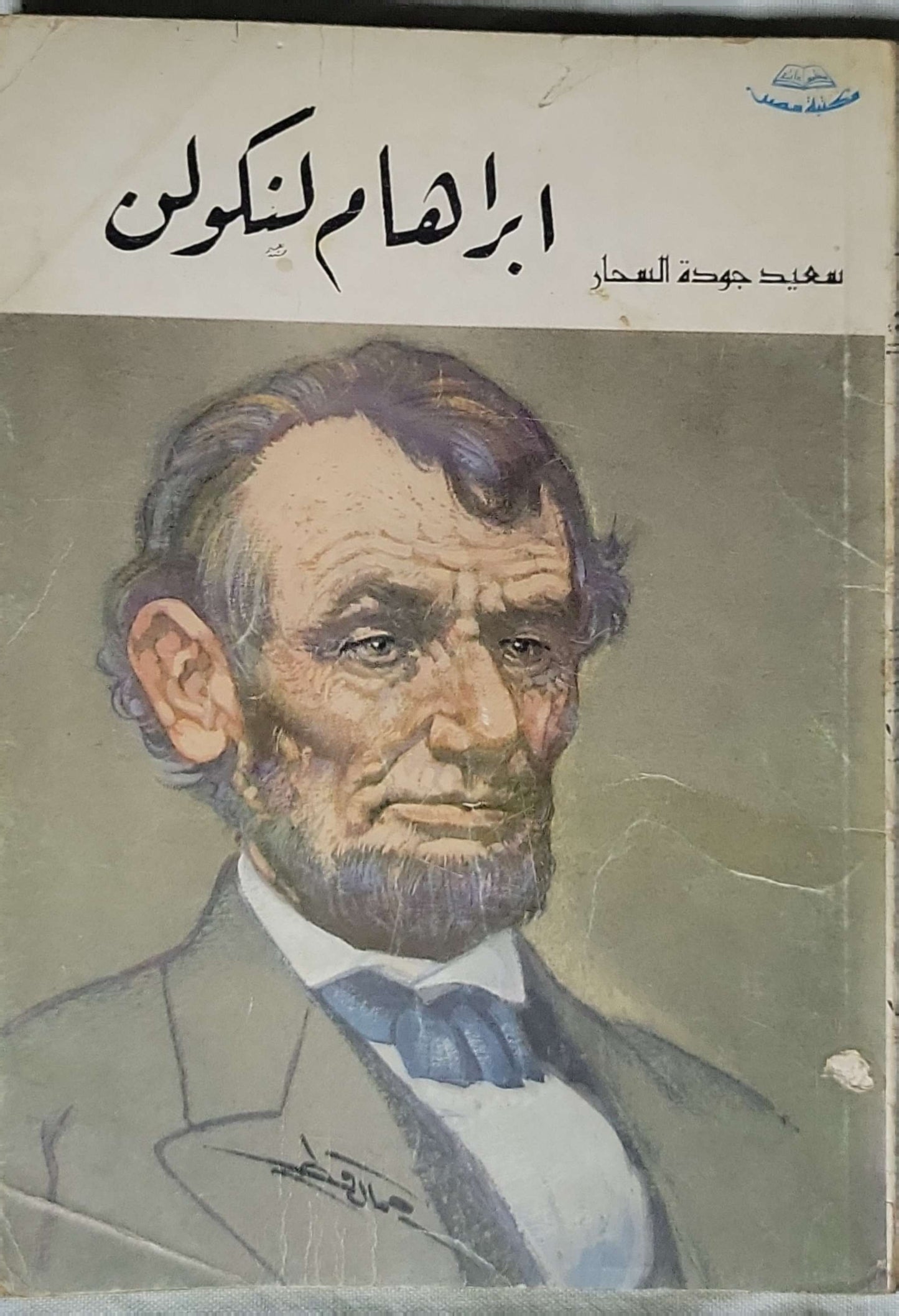 ابراهام لنكولن - سعيد جودة السحار