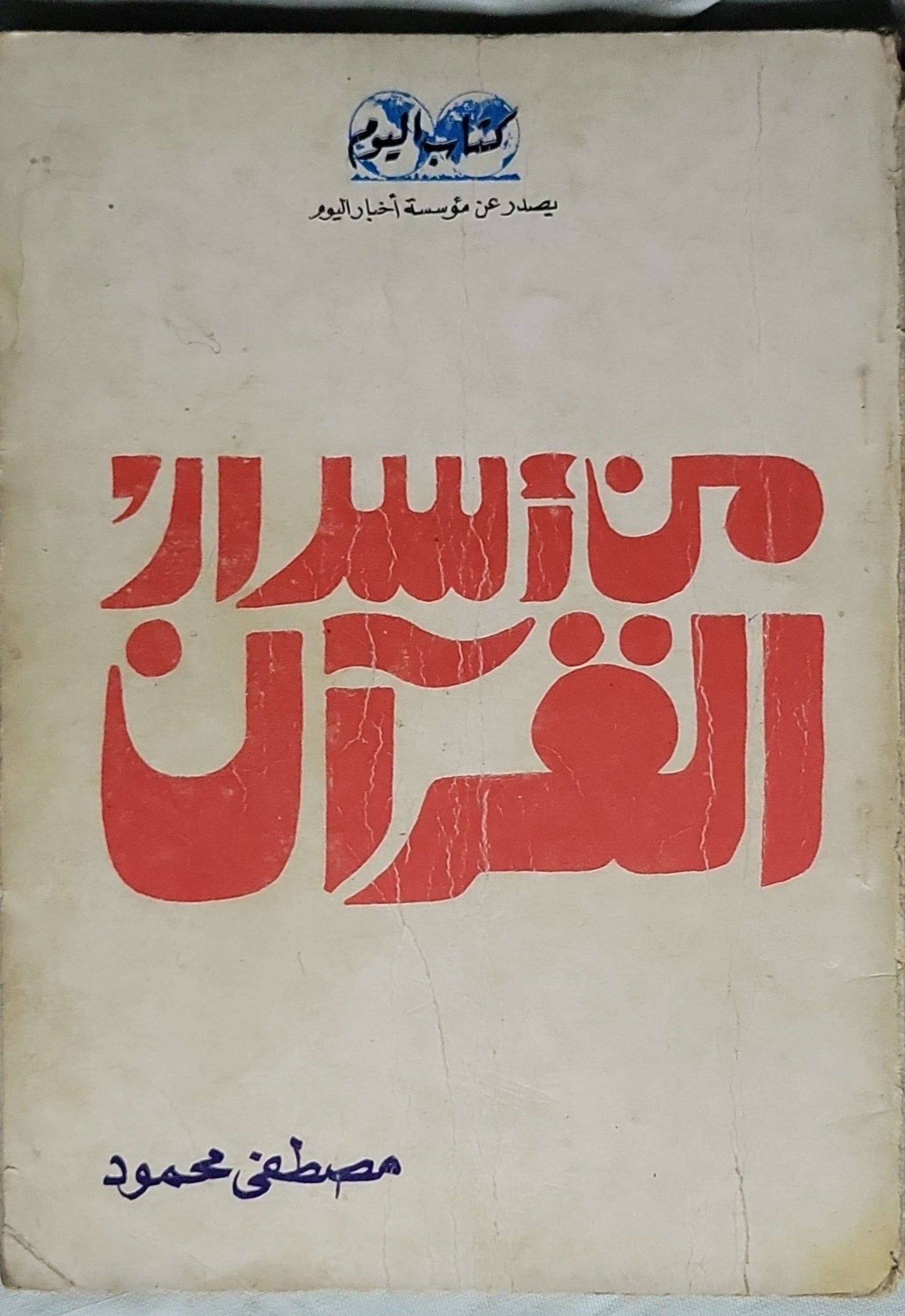 من اسرار القران    - مصطفى محمود