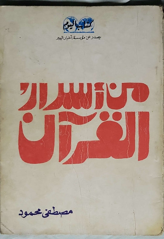 من اسرار القران    - مصطفى محمود